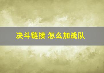 决斗链接 怎么加战队